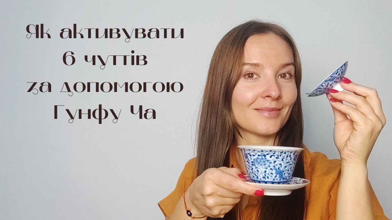 Китайське чаювання Гунфу Ча - це чуттєвий досвід та філософія