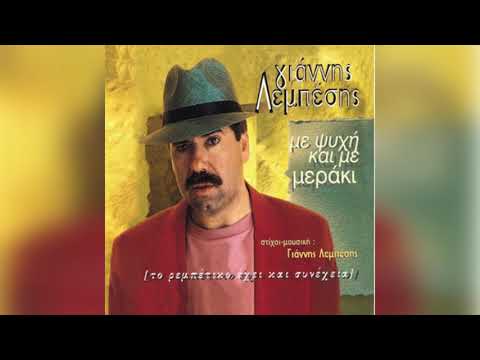 Γιάννης Λεμπέσης - Τα Κορόϊδα Σ' Άλλη Πιάτσα - Official Audio Release