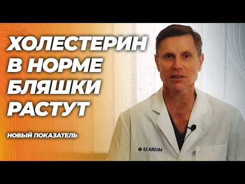 Нормальный холестерин, а бляшки растут? Вы смотрите не туда. Новый показатель все объясняет