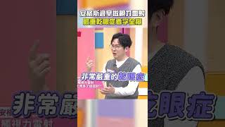 安格斯過早做視力雷射？嚴重乾眼症看字全糊！【#醫師好辣】#shorts