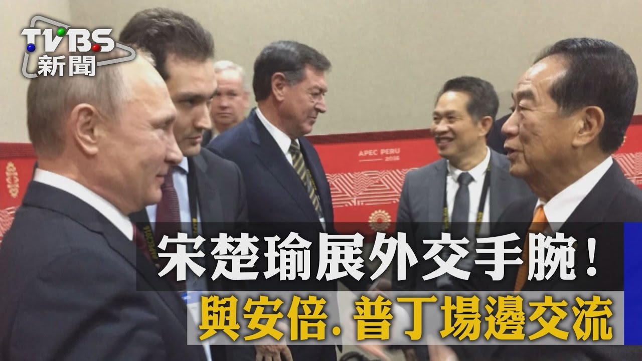 宋楚瑜展外交手腕! 與安倍、普丁場邊交流
