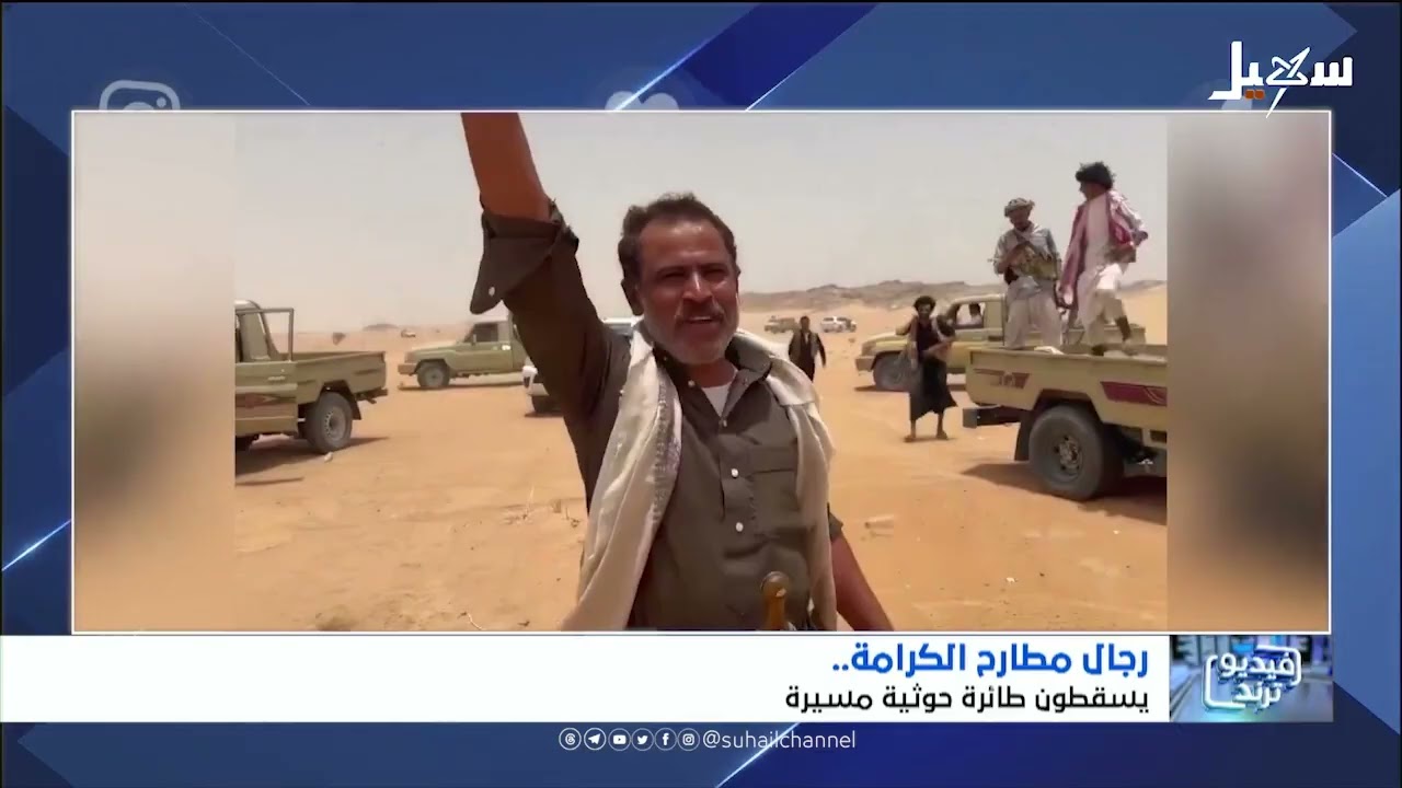 فيديو ترند | رجال مطارح الكرامة يسقطون طائرة حوثية مسيرة