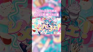 🎍あけおめ🐴 #VOCALOID #UTAU #ボカロ #shorts #music #jpop