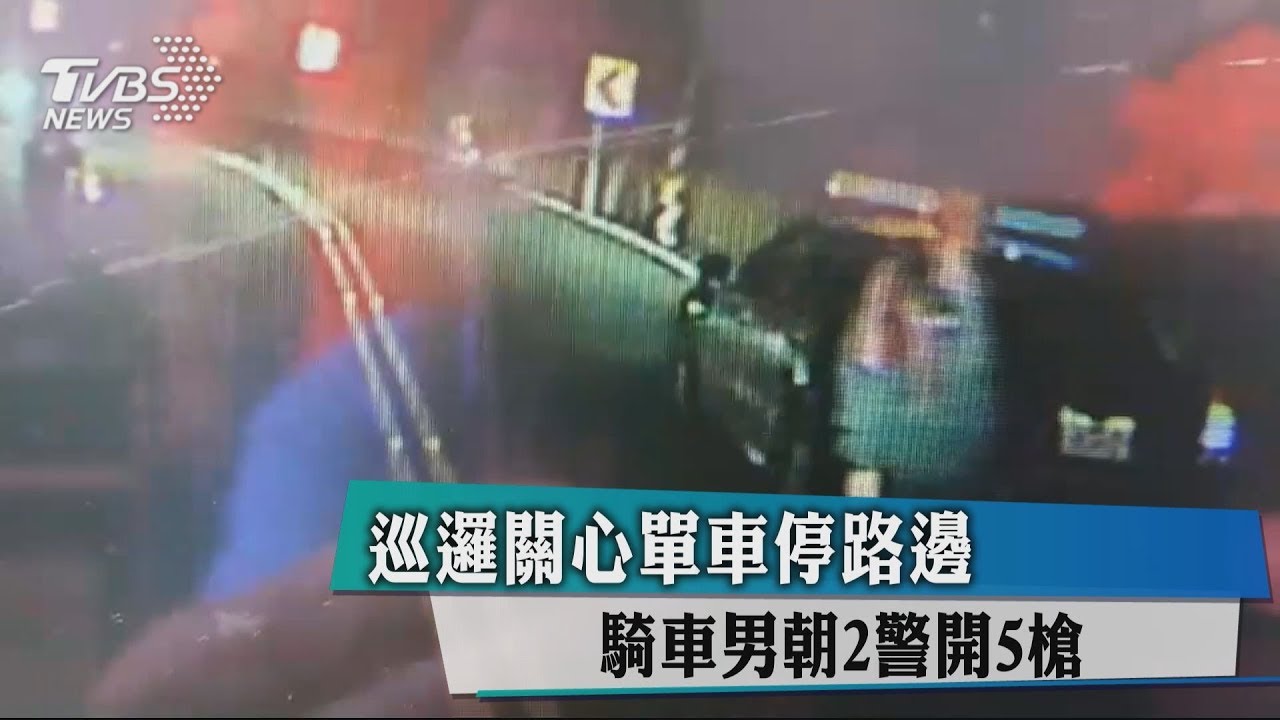 巡邏關心單車停路邊 騎車男朝2警開5槍