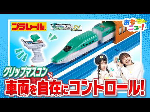 【プラレール】キミが運転!グリップマスコン E5系新幹線はやぶさDXセットで遊んでみたよ！【おもニュー！】おもちゃ | 紹介動画 | タカラトミー公式