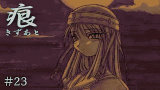 【癒えない傷】 痕 【実況プレイ】 #23