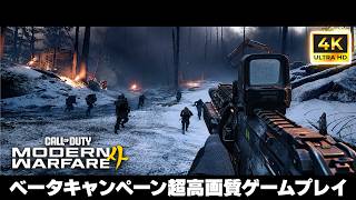 【超高画質】もはや映画・・・！MW4ベータのキャンペーンを『4K』でプレイしてみた【新作CoD:MW4】【ぐっぴー】