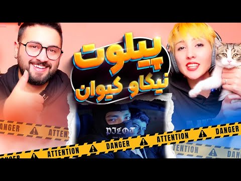 ری اکشن پیلوت نیکاو و کیوان  🔥 Pilot Nikav X Keyone Reaction