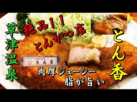 Kusatsu Onsen / Tonkatsu Shop Tonkatsu -TONKA- Carne dulce y grasa Kusatsu Onsen, Tonkatsu shop #Gunma Gourmet #Gunma Tonkatsu #Gunma Lunch