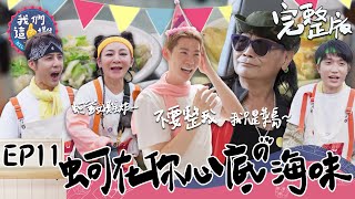 我們這一攤EP11完整版｜沈文程驚喜登場 馬上成為這一攤團寵？胡宇威一學蚵仔煎就上手 超專業同時煎八份 太猛了吧！｜王彩樺 胡宇威 夏和熙 沈文程 樊仲哲｜嘉義朴子夜市