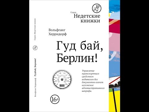 Трейлеры Гуд бай, Берлин!