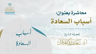 محاضرة بعنوان  (أسباب السعادة) - لفضيلة الشيخ أ.د سعد الخثلان image