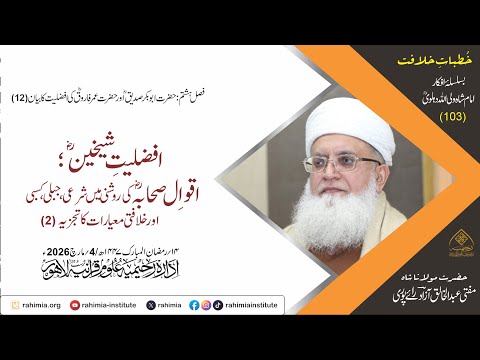خُطباتِ خلافت| خُطبہ 103 | افضلیّتِ شیخینؓ: اقوالِ صحابہؓ کی روشنی میں شرعی، جبلی اور خلافتی معیارات