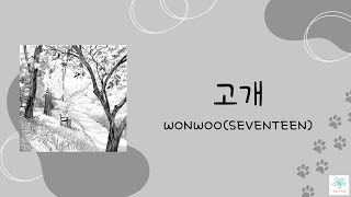 Download lagu 《日本語訳/カナルビ》고개(峠 GOGAE)-WONWOO(SEVENTEEN) mp3 Download lagu 《日本語訳/カナルビ》고개(峠 GOGAE)-WONWOO(SEVENTEEN) mp3