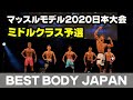 【予選マッスルモデル】ミドルクラス ベストボディジャパン2020日本大会 モデルジャパン ファーストステージ　BBJ SVIP席 横須賀　#309