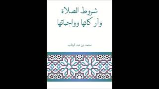 صورة (3 والأخير) شروط الصلاة وأركانها وواجباتها - للشيخ سالم القحطاني