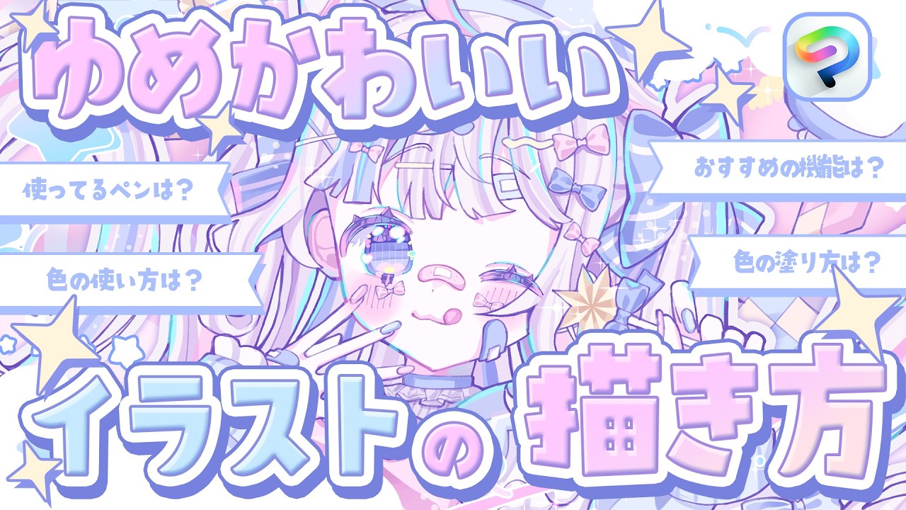 ✧︎*イラスト講座🩵┊ゆめかわいいイラストの描き方 ˎˊ˗〖イラストメイキング〗