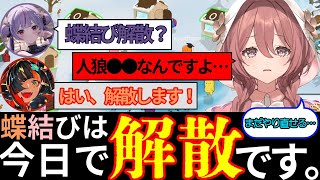 【ぶいすぽっ！おバカ人狼】蝶結び解散の危機！？【甘結もか】