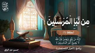 صورة من نبأ المرسلين (٦) | برنامج تأهيل المُصلِحات