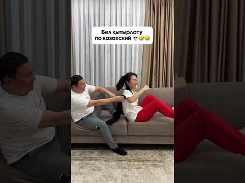 Бел қытырлату 😂 Қайрат Әділгерей #бел #қайратәділгерей
