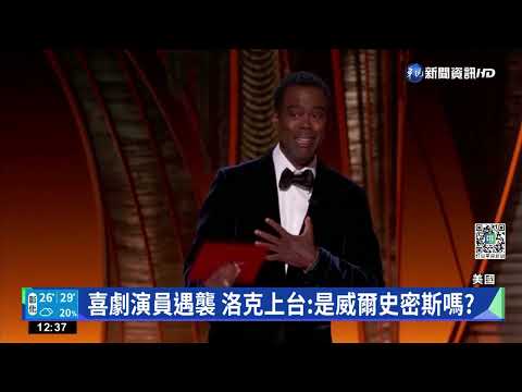 喜劇演員遇襲 洛克上台:是威爾史密斯嗎?