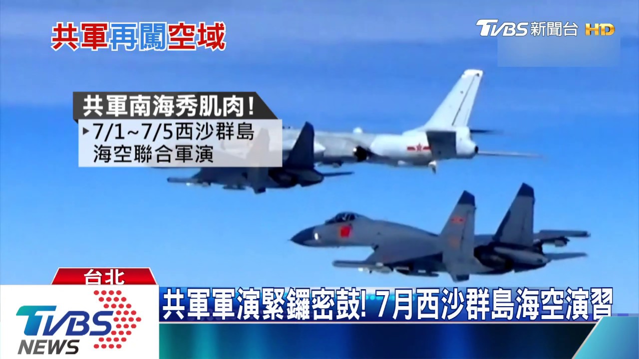共機猛踩紅線! 半年擾台15次 美中台軍事升溫?!