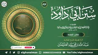 ٣٣. شرح سنن أبي داود | العلامة عبدالله الغنيمان image
