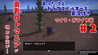まったりとドラクエビルダーズ 実況付き マイラ・ガライヤ編 その２