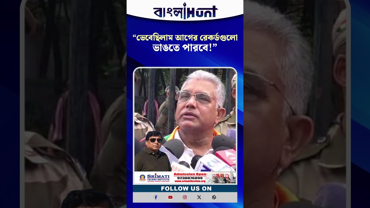 “ভেবেছিলাম আগের রেকর্ডগুলো ভাঙতে পারবে!” টুলু প্রসঙ্গে তৃণমূলকে খোঁচা দিলীপের