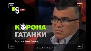 КОРОНА ГАТАНКИ   с д-р Георги Тодоров