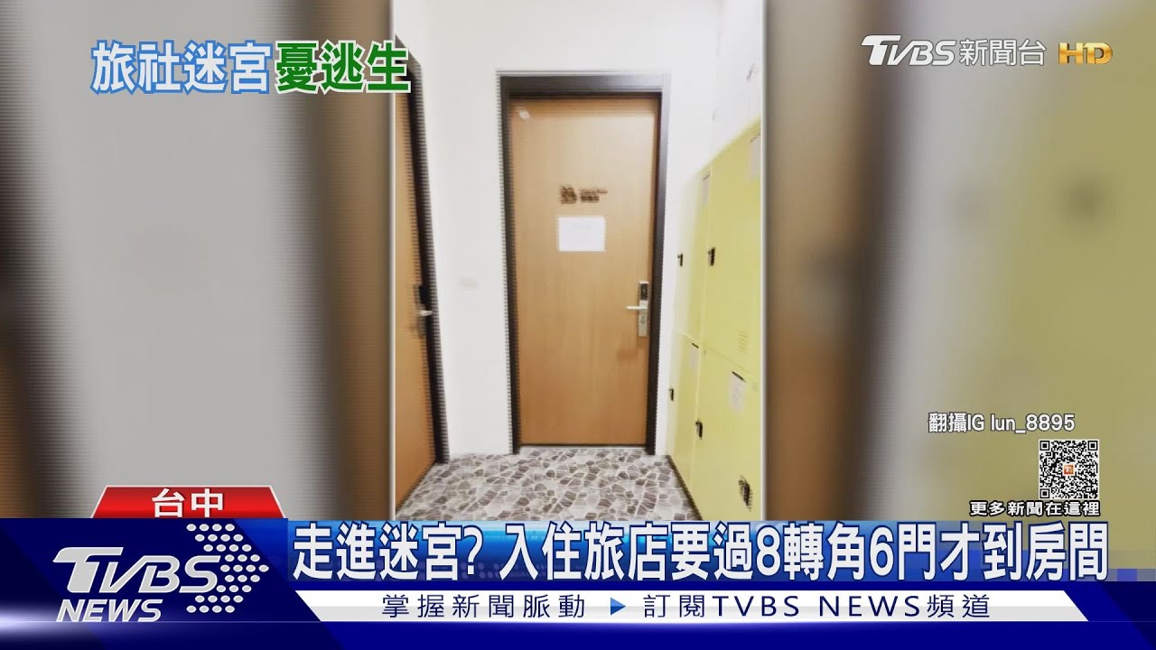 走進迷宮？　入住旅店要過8轉角6門才到房間