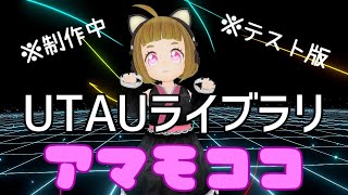 【UTAUドールアマモココ】Nyanyanyanyanyanyanya!【踊ってみた】