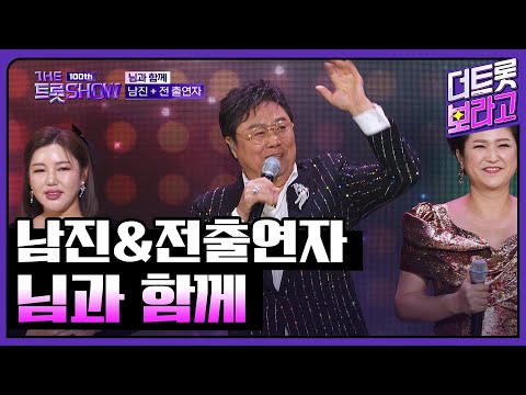 남진&amp;전출연자, 님과 함께 | 더 트롯쇼 231023