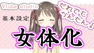 誰でも簡単女体化！今のVtuberアプリはすごい！基本解説致します【vtube studio】