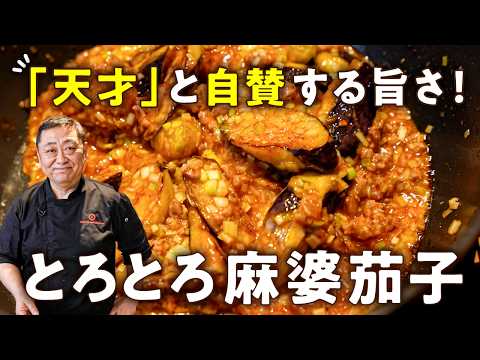 麻婆茄子