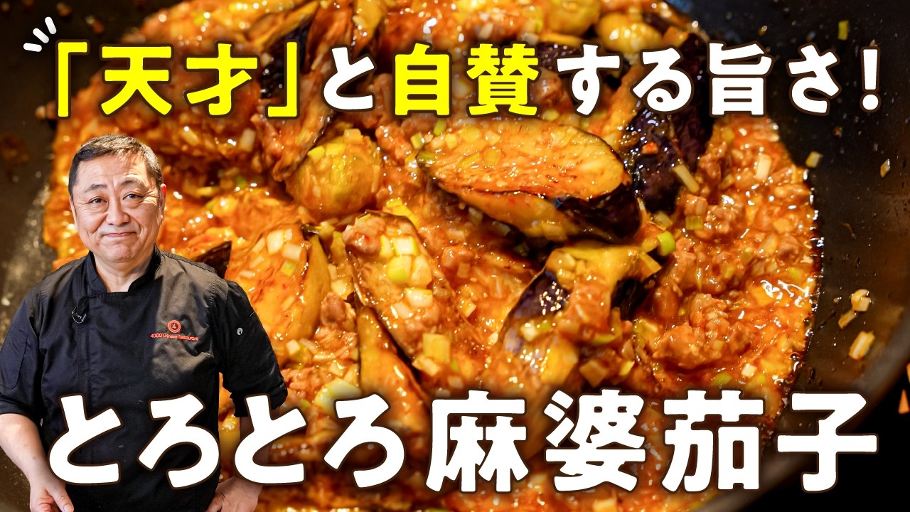 麻婆茄子