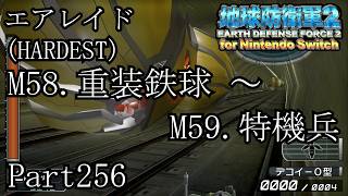 インベーダー 地球に再襲来！！【地球防衛軍2 for Nintendo Switch実況part256】