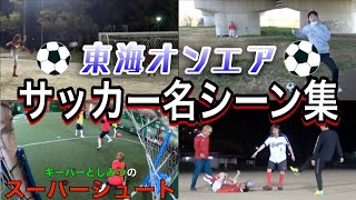 【W杯】東海オンエアのサッカー名シーン集1【ブラボー】