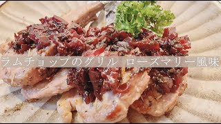 宝塚受験生のダイエットレシピ〜ラムチョップのローズマリー風味〜
