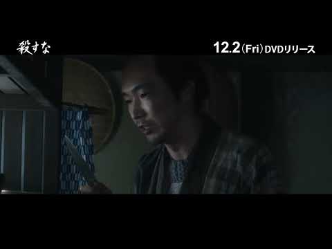 『殺すな』DVD 12/2(金)発売！