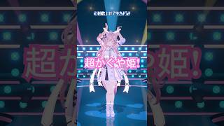 博衣こより - 超かぐや姫！私は、わたしの事が好き。踊ってみた🌕💗💃 #超かぐや姫 #hololive #ホロライブ #shorts #dance #ダンス #踊ってみた #博衣こより