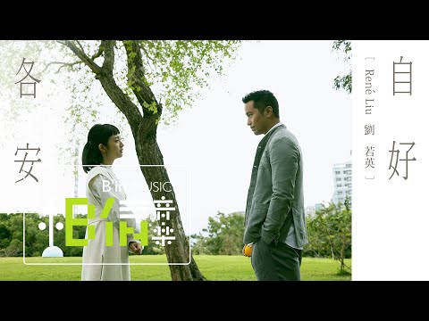 René劉若英 [ 各自安好 Each Well ] Official Music Video