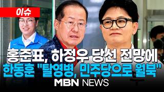 [이슈] 홍준표 "지금 국힘은 국민의짐…부산 북갑 1,2,3등 뻔하다" / 한동훈 "탈영병 홍준표, 민주당으로 월북…거기서도 안 받아줘" | MBN NEWS