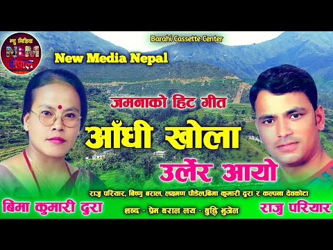 Superhit Nepali Lok Dohori Song | Aandhi Khola Urlera Aayo By Raju Pariyar and Bima Kumari Dura