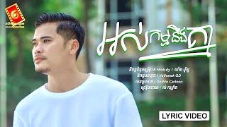 អស់កម្មនឹងគ្នា - លំ សុក្រិត「LYRIC VIDEO」