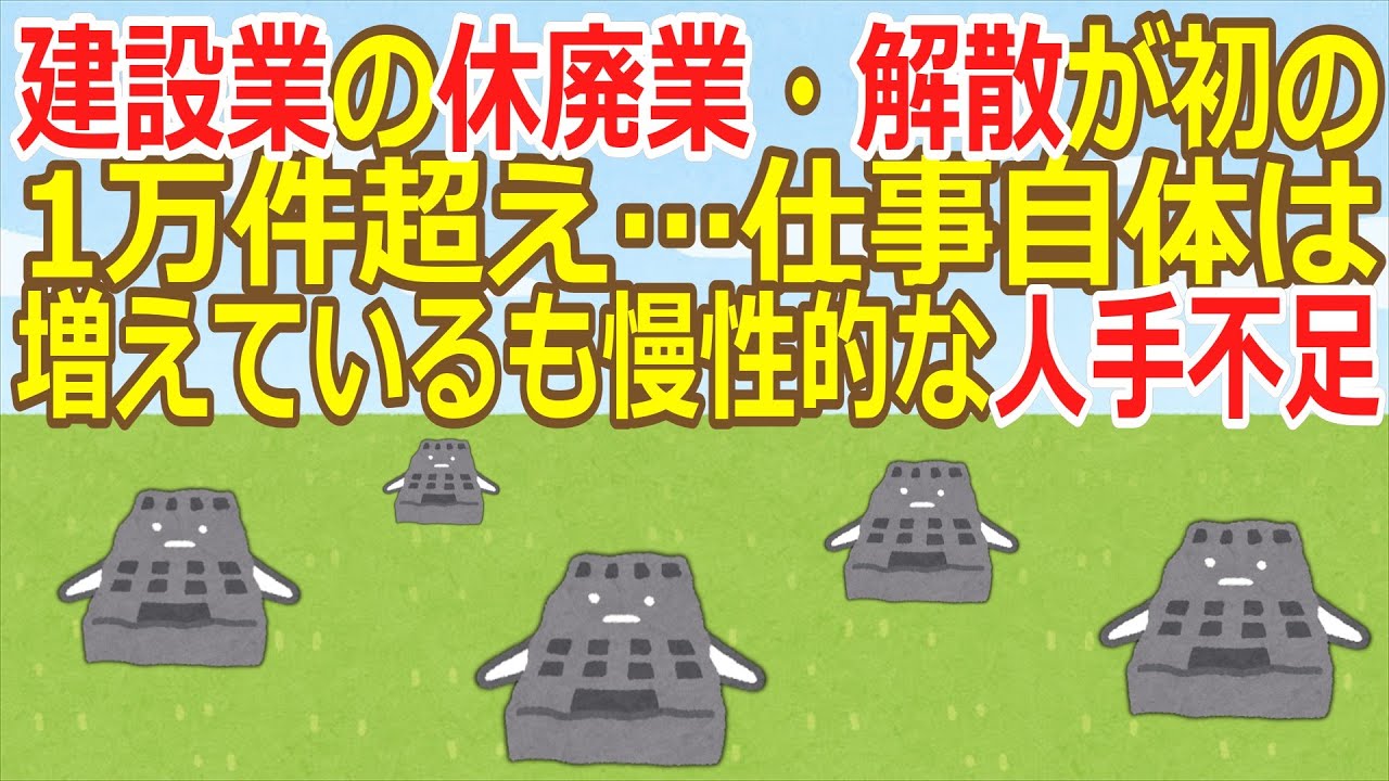 【2ch】【経済】建設業の休廃業・解散が初の1万件超え…仕事自体は増えているも慢性的な人手不足と、深刻な資材高を小零細企業は価格転嫁できず  [デビルゾア★]【ゆっくり】