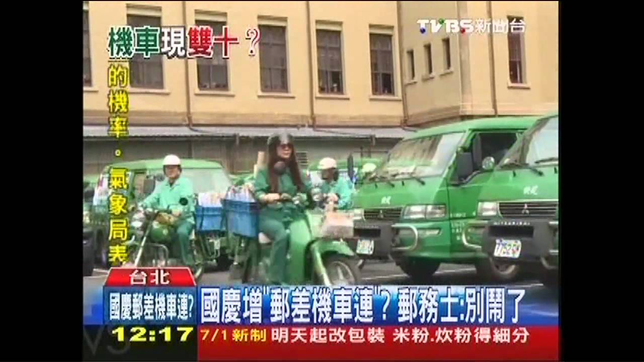 國慶增「郵差機車連」? 郵務士:別鬧了