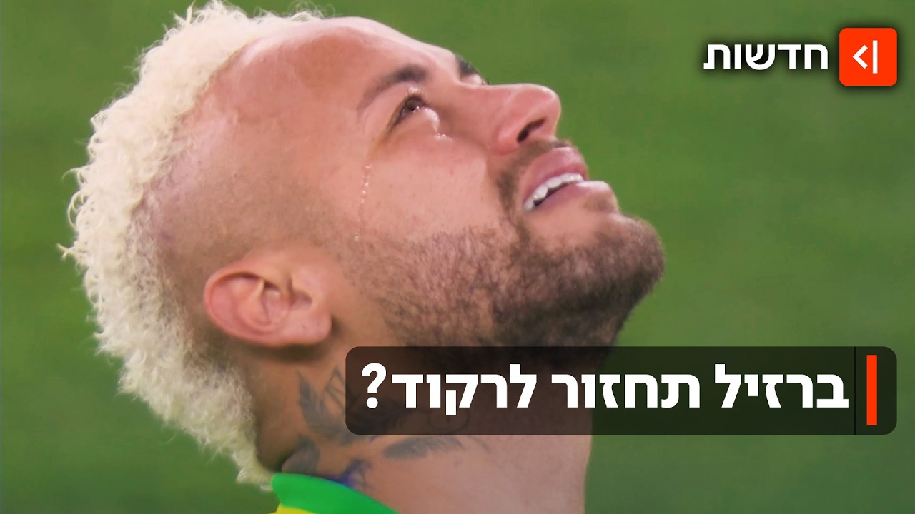 תנו בסמבה: ברזיל דרסה את האיטי - צעד בדרך לזכייה ראשונה אחרי 24 שנה?