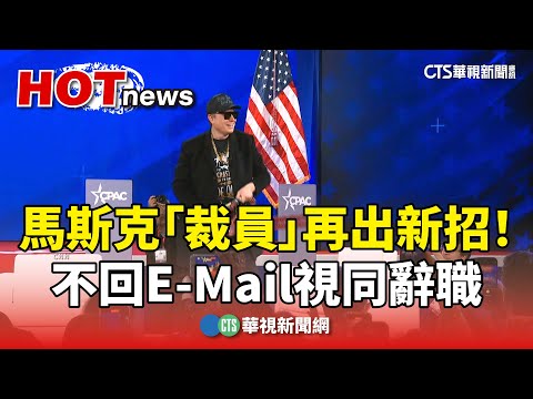 馬斯克「裁員」再出新招！　不回E-Mail視同辭職