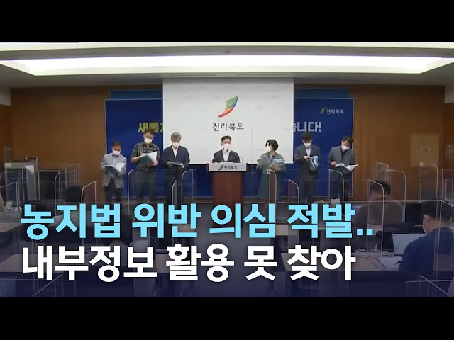 농지법 위반 의심 적발..내부 정보 이용은 못 찾아